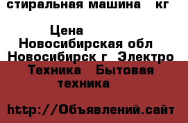  стиральная машина 5 кг › Цена ­ 3 500 - Новосибирская обл., Новосибирск г. Электро-Техника » Бытовая техника   